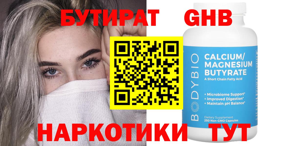 Морозовск  Бутират  Вход с VPN  БУТИРАТ GHB 